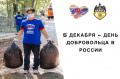 День добровольца (волонтера) в России