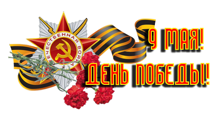 Поздравление председателя Ставропольской городской Думы Г.С.Колягина с Днём Победы Поздравление председателя Ставропольской городской Думы Г.С.Колягина с Днём Победы