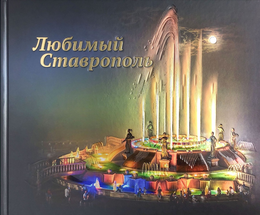 В художественной галерее «Паршин» состоялась презентация книги «Любимый Ставрополь» 