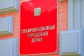  Депутаты Ставропольской  городской Думы  проведут неделю приемов  по вопросам защиты трудовых  прав граждан