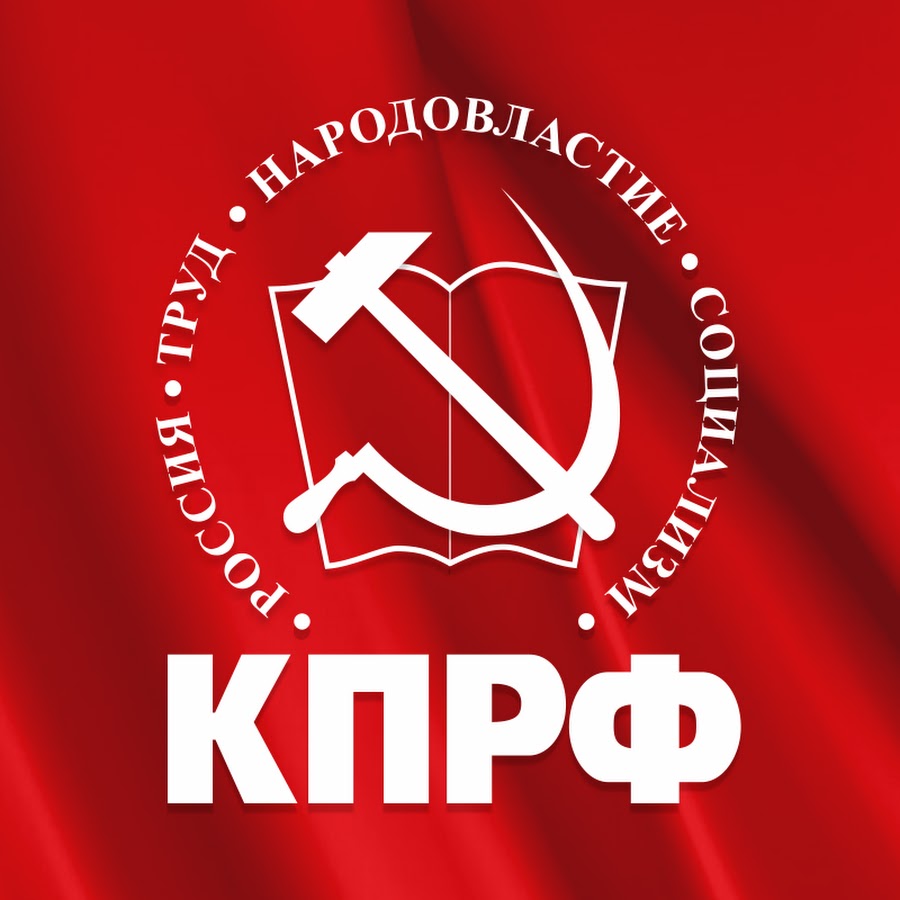 КПРФ