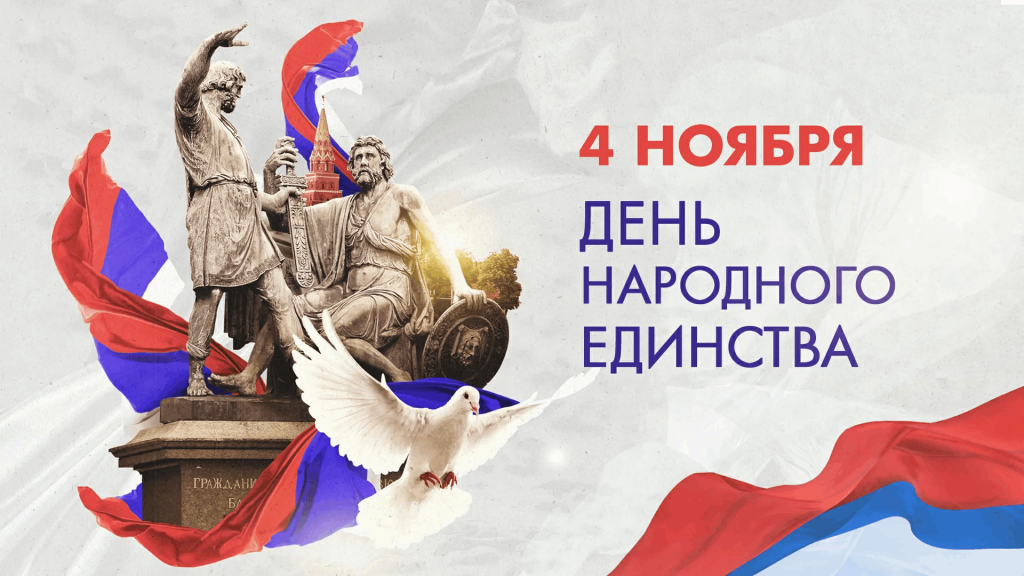 Поздравление председателя Ставропольской городской Думы с Днем народного единства 