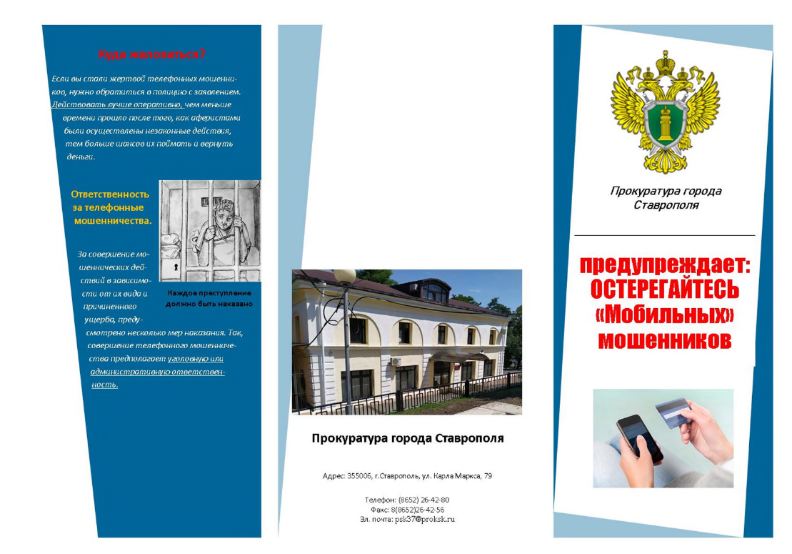 Памятка: мобильные мошенники