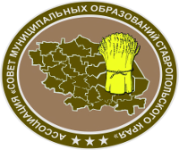Георгий Колягин принял участие в выездном заседании правления Ассоциации «Совет муниципальных образований Ставропольского края»