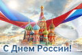Поздравление председателя Ставропольской городской Думы Г.С.Колягина с Днём России Поздравление председателя Ставропольской городской Думы Г.С.Колягина с Днём России