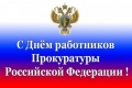 Поздравление председателя Ставропольской городской Думы Г.С.Колягина с Днем работников прокуратуры РФ