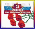 Поздравление председателя Ставропольской городской Думы Г.С.Колягина с Днем защитника Отечества Поздравление председателя Ставропольской городской Думы Г.С.Колягина с Днем защитника Отечества