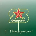 Поздравление главы города Ставрополя Г.С.Колягина с Днем Защитника Отечества 