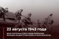 23 августа – особенный день в истории Великой Отечественной войны 23 августа – особенный день в истории Великой Отечественной войны