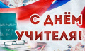 Поздравление депутатов Ставропольской городской Думы с Днем учителя Поздравление депутатов Ставропольской городской Думы с Днем учителя