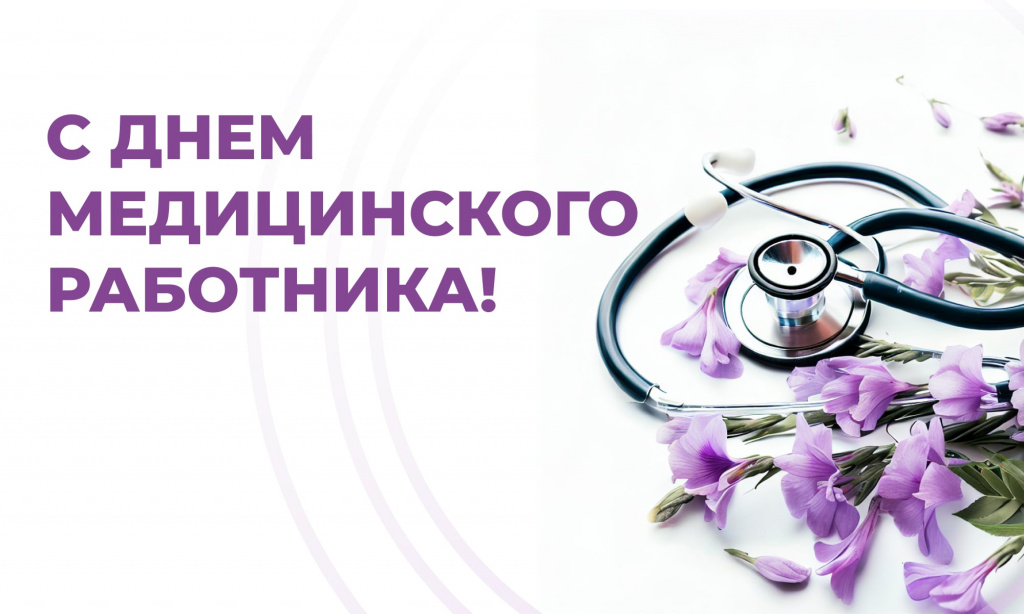 Уважаемые медицинские работники и ветераны здравоохранения города Ставрополя!