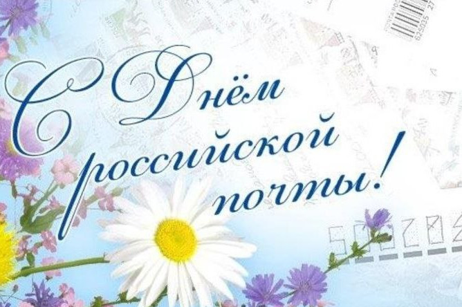 Уважаемые работники почтовой связи! 