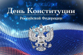 Поздравление председателя Ставропольский городской Думы Георгия Колягина с Днём Конституции 