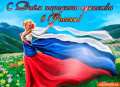 Поздравление председателя Ставропольской городской Думы Г.С.Колягина с Днем России