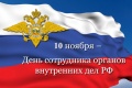 Поздравление председателя Ставропольской городской Думы Г.С.Колягина с Днем сотрудника органов внутренних дел Российской Федерации 