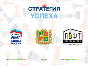 Организаторы Ставропольской городской лиги по шахматам «Стратегия успеха»