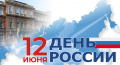 Поздравление председателя Ставропольской городской Думы Г.С.Колягина с Днем России