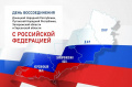 Сегодня Россия отмечает памятную дату – три года с момента присоединения к Российской Федерации ДНР, ЛНР, Херсонской и Запорожской областей