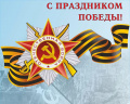 Поздравление председателя Ставропольской городской Думы Г.С.Колягина с Днём Победы Поздравление председателя Ставропольской городской Думы Г.С.Колягина с Днём Победы