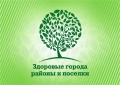 14 апреля в Москве состоялось заседание президиума Ассоциация «Здоровые города, районы и поселки» 14 апреля в Москве состоялось заседание президиума Ассоциация «Здоровые города, районы и поселки»
