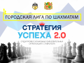 Ставропольская городская лига по шахматам «Стратегия успеха 2.0» среди профессиональных образовательных организаций города Ставрополя