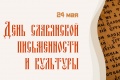 Сегодня в России отмечается День славянской письменности и культуры