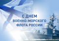 27 июля в России отмечается День военно-морского флота