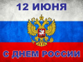 Поздравление председателя Ставропольской городской Думы Г.С.Колягина с Днем России