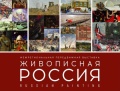 «Живописная Россия» снова пришла в Ставрополь