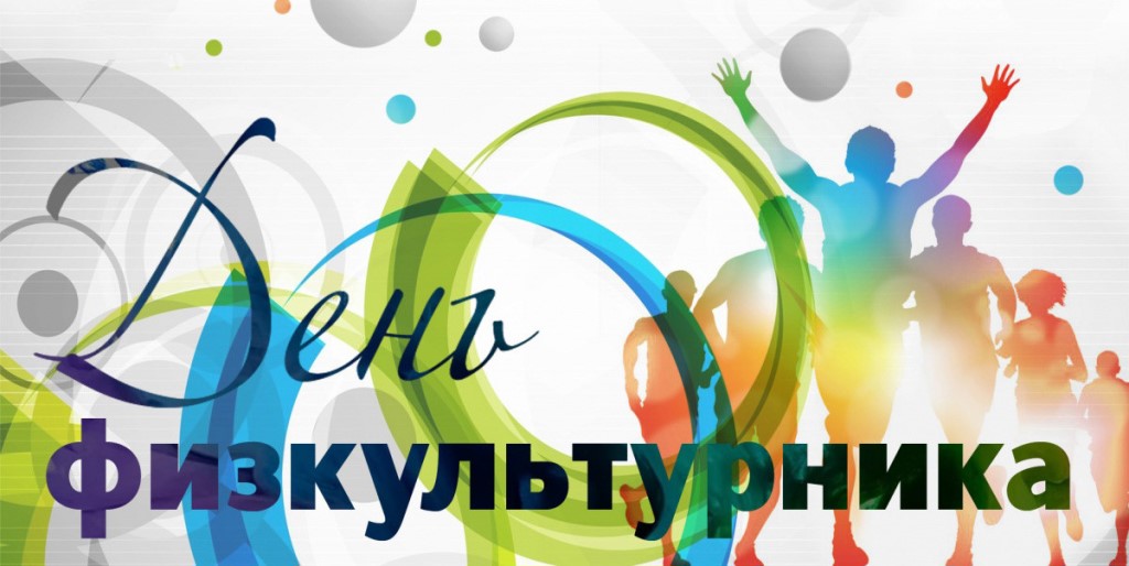 Поздравление с Днем физкультурника
