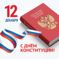 Поздравление председателя Ставропольской городской Думы Г.С.Колягина с Днем Конституции Российской Федерации 