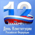 Поздравление председателя Ставропольской городской Думы Г.С.Колягина с Днем Конституции 