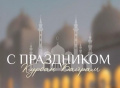 Сегодня мусульмане всего мира встречают один из главных праздников – Курбан-байрам 