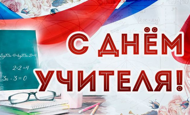 Поздравление депутатов Ставропольской городской Думы с Днем учителя