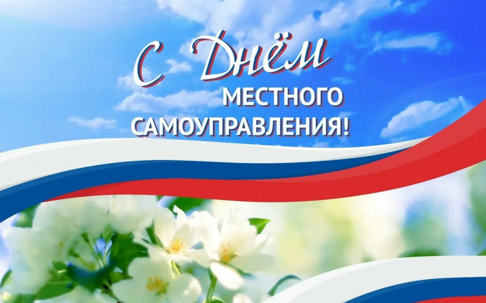 Поздравление председателя Ставропольской городской Думы Г.С.Колягина с Днём местного самоуправления