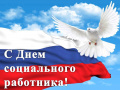 Поздравление председателя Ставропольской городской Думы Г.С.Колягина с Днем социального работника 