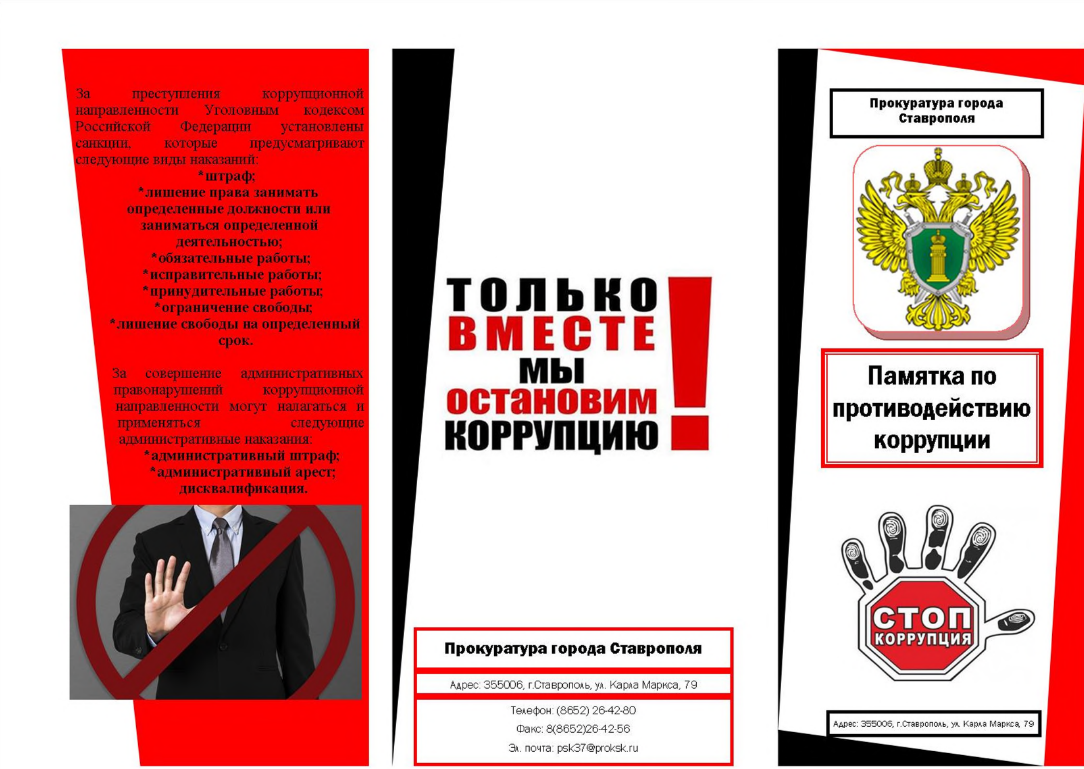 Памятка: коррупция