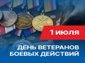 Сегодня мы чествуем людей особой закалки и доблести – ветеранов боевых действий