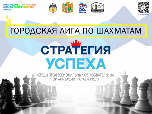 Городская лига по шахматам "СТРАТЕГИЯ УСПЕХА"