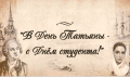 Поздравление председателя Ставропольской городской Думы Г.С. Колягина с Днём российского студенчества