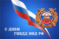 Уважаемые сотрудники ГИБДД! Примите искренние поздравления с профессиональным праздником!