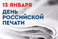 Поздравление с Днем Российской печати