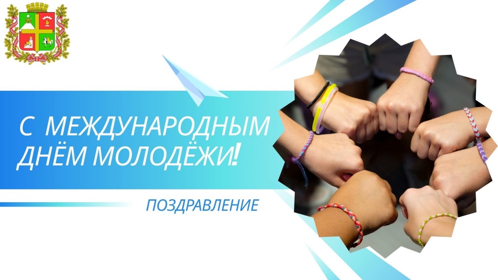 Поздравление председателя Ставропольской городской Думы Георгия Колягина с Международным днём молодежи