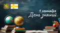Поздравление председателя Ставропольской городской Думы Георгия Колягина с Днём знаний