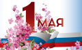 Поздравление председателя Ставропольской городской Думы Г.С. Колягина с Праздником Весны и Труда Поздравление председателя Ставропольской городской Думы Г.С. Колягина с Праздником Весны и Труда