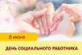 Сегодня мы отмечаем День социального работника, от всего сердца поздравляем каждого, кто посвятил себя этому благородному делу