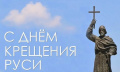 Сегодня, 28 июля, мы отмечаем поистине великий и судьбоносный праздник – День Крещения Руси Сегодня, 28 июля, мы отмечаем поистине великий и судьбоносный праздник – День Крещения Руси