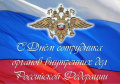Поздравление с Днем сотрудника органов внутренних дел Российской Федерации председателя Ставропольской городской Думы Г.С. Колягина