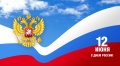 Поздравление председателя Ставропольской городской Думы Г.С.Колягина с Днём России Поздравление председателя Ставропольской городской Думы Г.С.Колягина с Днём России