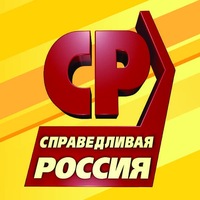 Справедливая Россия- Патриоты - за правду